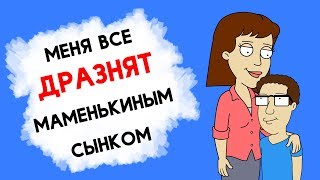 Меня все ДРАЗНЯТ маменькиным сынком. Что делать?