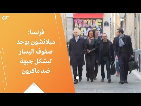 فرنسا ميلانشون يوحد صفوف اليسار ليشكل جبهة ضد ماكرون