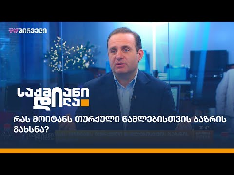 რას მოიტანს თურქული წამლებისთვის ბაზრის გახსნა?