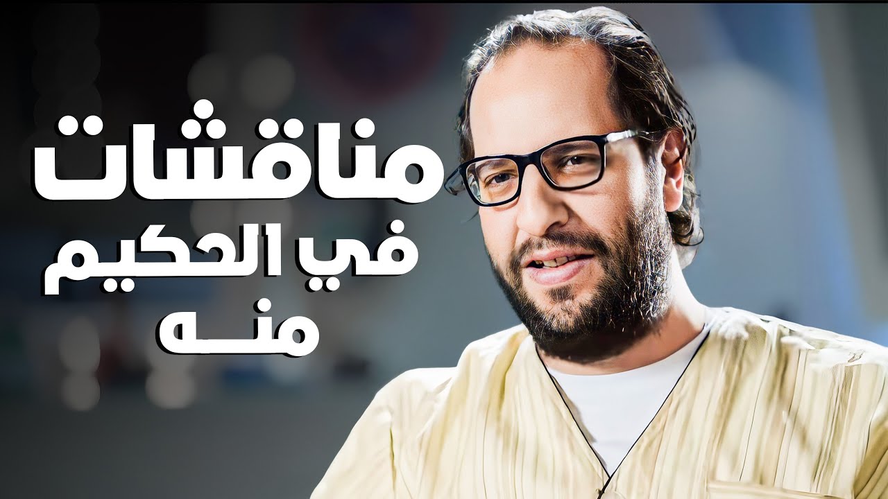 مناقشات احمد أمين في الحكيم منه 😂​🤣​ | أفضل حلقات البلاتوه 😂​🤣