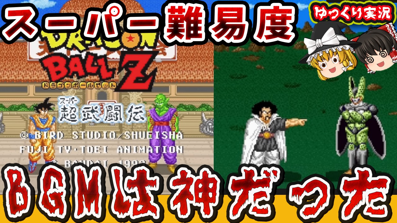 【ゆっくり実況】最高難易度で全クリ。ミスターサタンがやってくれるのか…。「ドラゴンボール超武闘伝」ファミコン レトロゲーム