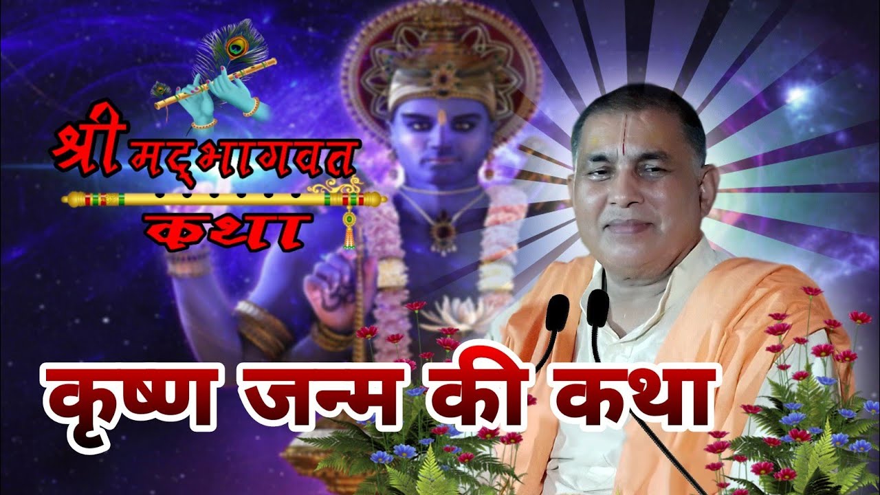 भगवान जन्म की कथा।। श्री मद्भागवत कथा।। day 4।। आचार्य श्री रघुनाथ दास त्रिपाठी जी