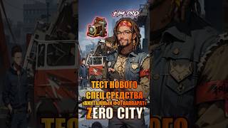 Тест спец средства «винтажный фотоаппарат» Zero City #timpro #mobilegame #zerocity
