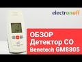 Детектор угарного газа Benetech GM8805. Обзор