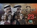 مسلسل اخوة التراب الجزء الثاني الحلقة الثالثة و العشرون 23 كاملة HD 