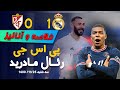 خلاصه فوتبال رئال مادرید بهمن ۱۴۰۰به همرا ه آنالیز کامل بازی سو پر گل امباپه