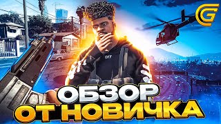 ОБЗОР GRAND RP ГЛАЗАМИ НОВИЧКА В ГТА 5! #гта5 #gta5rp