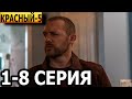 Красный 5 1, 2, 3, 4, 5, 6, 7, 8 серия - анонс и дата выхода (2024)