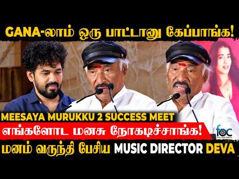 கானா பாடுனாலே கேவலமா பார்த்தாங்க! 😔 Music Director Deva Emotional | Meesaya Murukku 2 Success Meet