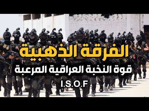 الفرقة الذهبية العراقية او جهاز مكافحة الارهاب قوة النخبة العراقية المرعبة المصنفة عالميا