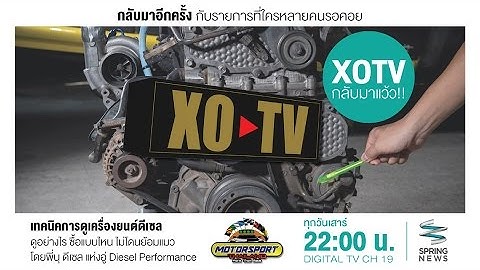 XOTV TAPE2 : เจาะลึกเครื่องยนต์ ISUZU "4JJ & 4JK" รู้ไว้ จะได้ไม่เสียรู้