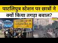 Bihar के पाटलीपुत्र रेलवे स्टेशन पर छात्रों ने क्यों किया भारी हंगामा? Patna News।Top News।Breaking