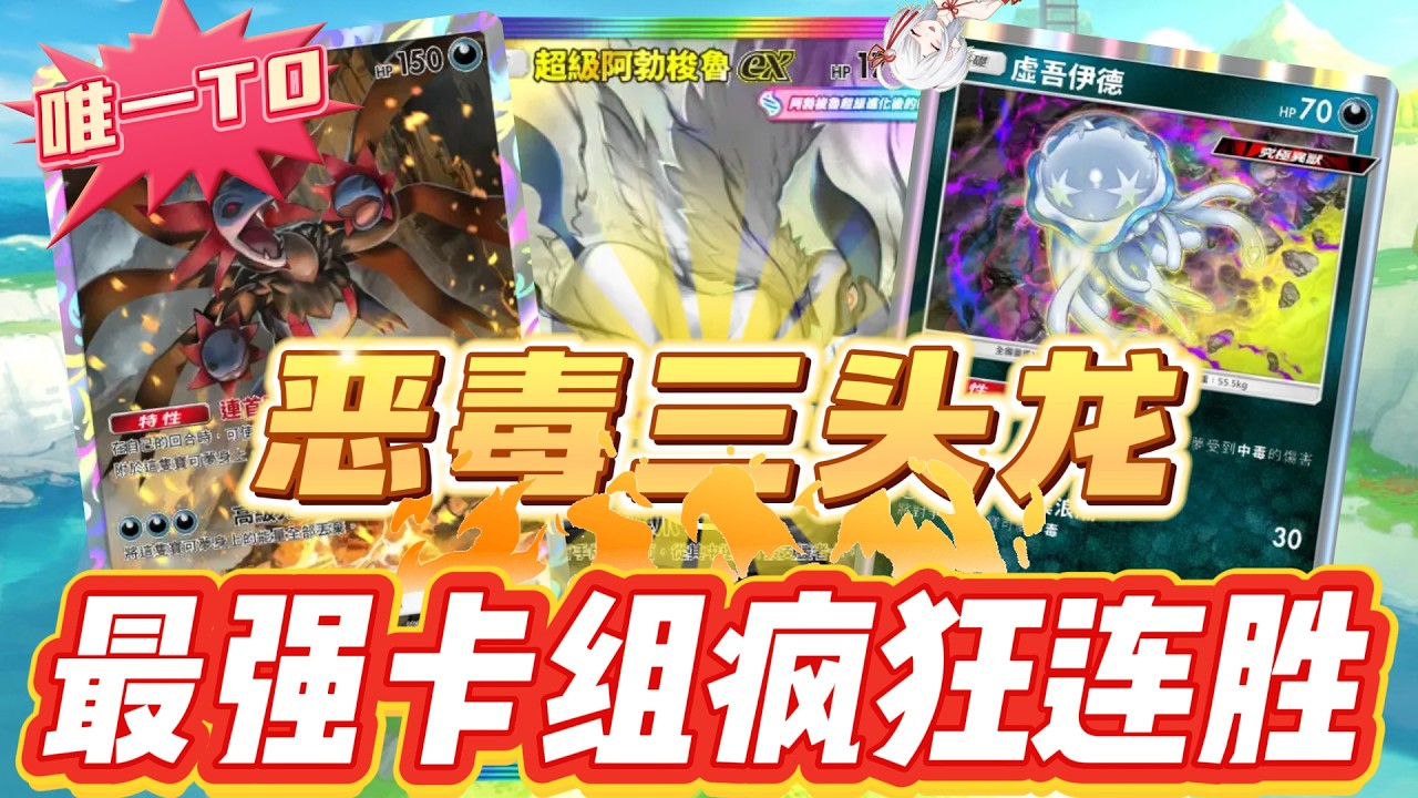 【最强T0】惡毒三頭龍上大師保姆級教學&天下難逢敵手！【PTCG POCKET】【PTCGP】ptcgpocket