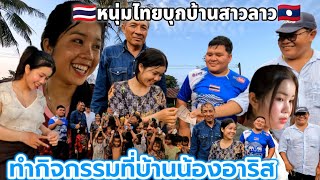 หนุ่มไทยแบ่งปันน้ำใจช่วยแจกขนมที่หน้าบ้านน้องอาริส,ทำกิจกรรมร่วมกันอย่างมีความสุข