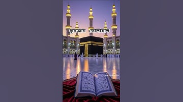 #egzonibrahimi #سورة_الإخلاص #allahrrahmat #ikhlas #banglaislam #banglaislamicvideo #beautiful