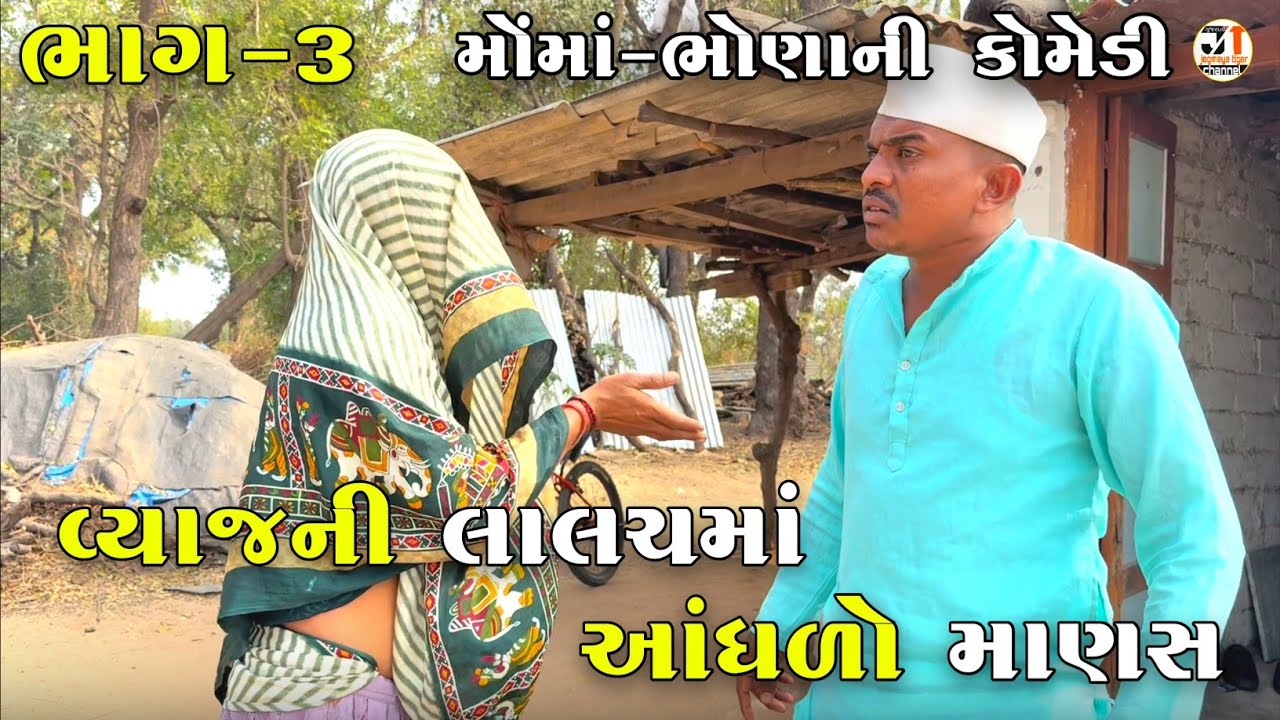 વ્યાજની લાલચમાં આંધળો માણસ ભાગ-૩ | VYAJ NI LALACH MA ADHADO MANAS | JOGMAYA TIGER COMEDY 