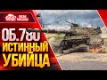 ОБЪЕКТ 780 - МОЙ ВЕРДИКТ ПО ТАНКУ ● ИСТИННЫЙ УБИЙЦА в WoT ● ЛучшееДляВас