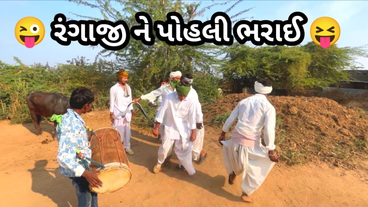 ભાગ:5 😜 રંગાજી ને પોહલી ભરાઈ 😝#gujraticomedy #comedy #sbhindustani#viralcomedy #viral @APGUJRATI-Tm 