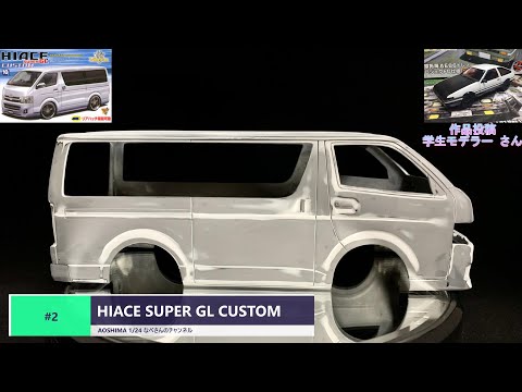 2 HIACE SUPER GL CUSTOM AOSHIMA 1/24 ハイエース なべさんの