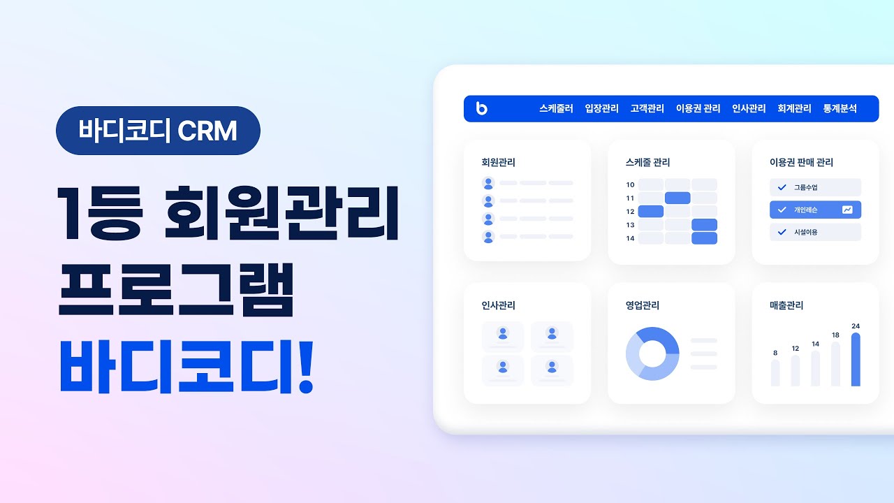 헬스장 회원관리 프로그램과 맞춤형 서비스 제공