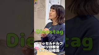 #ドイツ #ドイツ語 #曜日 #トレーニング #デュッセルドルフ #ドイツ語 #教室