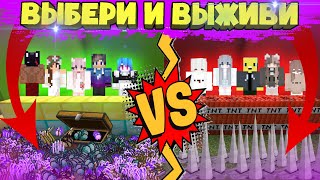 Выбери Правильный Цвет Чтобы Выжить в Майнкрафт - Мини игра Выбери Сторону в Minecraft Челлендж