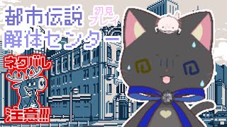 【 #都市伝説解体センター 】ネタバレ注意！あほの子の完全初見プレイ。#1