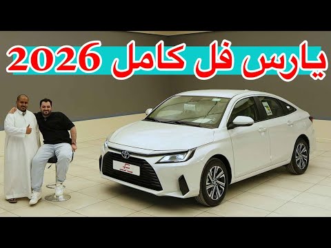 تويوتا يارس 2026 فل كامل 