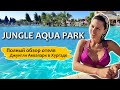 🦒Jungle Aqua Park Hurghada| Обзор отеля Джунгли Аквапарк!