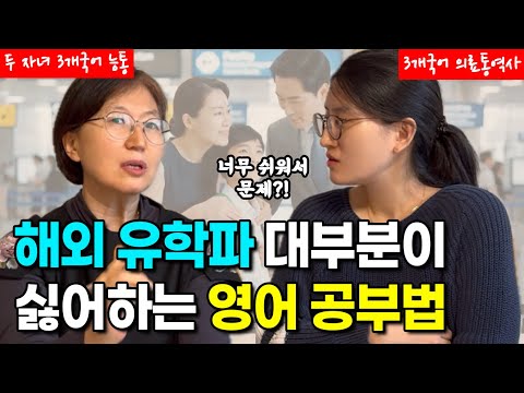 해외 유학파가 절대 인정하지 않는 영어 공부법 (하지만 효과는 최고)