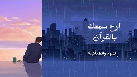 ارِح قلبك وطهِر مسمعك ☁️🌊 | القران الكريم