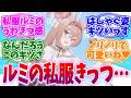 なんだろうこのキツさ…グロ版私服ルミへの反応集【ブルーアーカイブ/ブルアカ/反応集】
