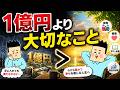 1億円より大切なこと【5000万から先で差がつく本質】