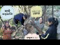 Nepali maghe sankranti special   random village life  vlog 9