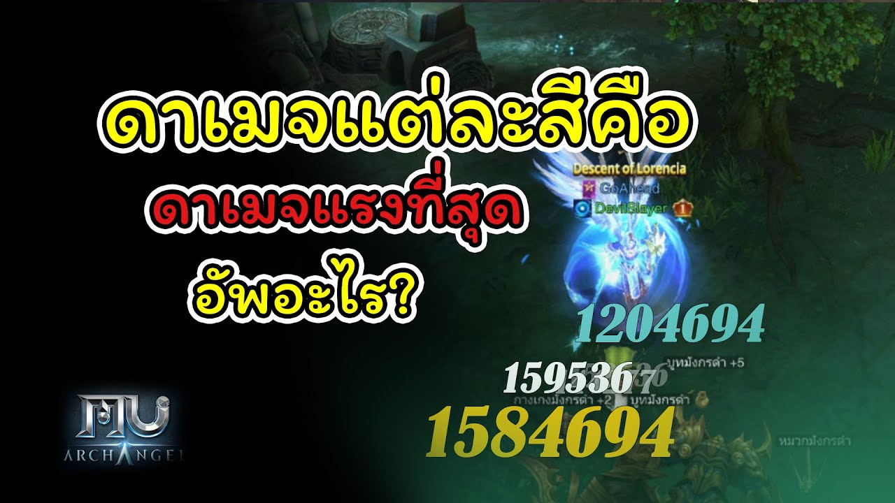 ดาเมจ แปลว่า  2022 Update  ดาเมจแต่ละสีคืออะไร ดาเมจแรงที่สุดอัพอะไรจากแสนไปล้าน