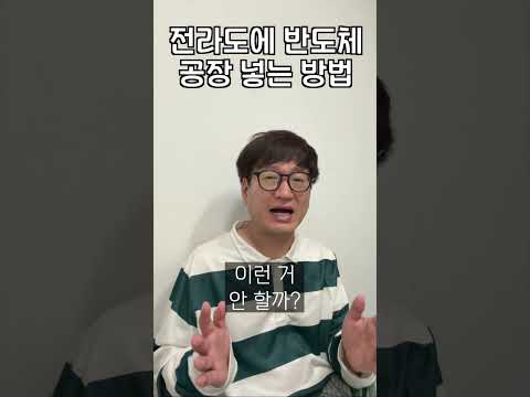 전라도에 반도체 공장 넣는 방법