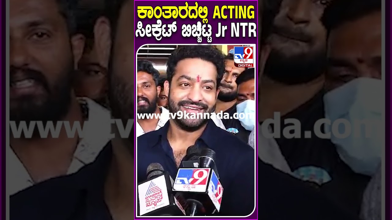 ಕಾಂತಾರ ಚಿತ್ರದಲ್ಲಿ ನಟಿಸುವ ಬಗ್ಗೆ Jr NTR ಕನ್ನಡದಲ್ಲೇ ಏನಂದ್ರು ನೋಡಿ| #JrNTR #RishabShetty #Kantara