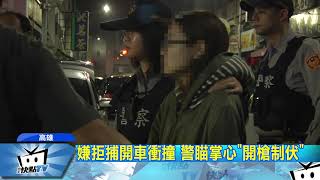 20171114中天新聞 嫌拒捕開車衝撞 警瞄掌心「開槍制伏」