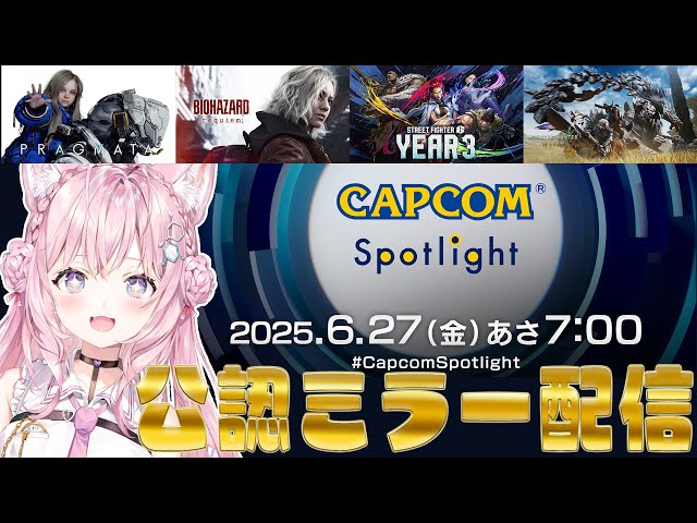 【CAPCOMミラー配信】カプコンさんの最新情報番組を一緒に観よう！！！【博衣こより/ホロライブ】のサムネイル