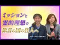 ミッションと霊的理想で歓喜の国の住人へ｜スペシャルゲスト光田 秀さん