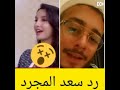 😱💥 سعد المجرد يرد على نورة فتحي و يدعم حملة المليار لأغنية لمعلم