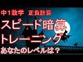 【中１ 数学】３. 正負の計算  フラッシュ 暗算 トレーニング 数学 パズル？