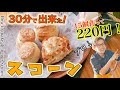 僕ん家の定番おやつ！美味しいスコーンの作り方 A classic snack at home! How to make delicious scones