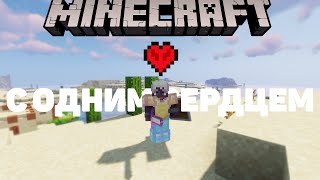 ВЫЖИВАНИЕ В МАЙНКРАФТ С ОДНИМ СЕРДЦЕМ /  MINECRAFT