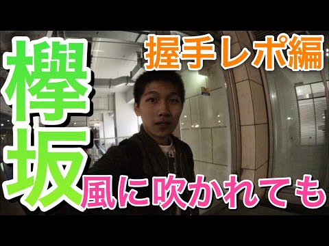 【欅坂】欅坂46 5thシングル『風に吹かれても』全国握手会in名古屋！《影山優佳》との久々な握手で認知はまだあるのか！！！《握手レポ編》