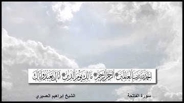 سورة الفاتحة القارئ إبراهيم العسيري مع ظهور الآيات
