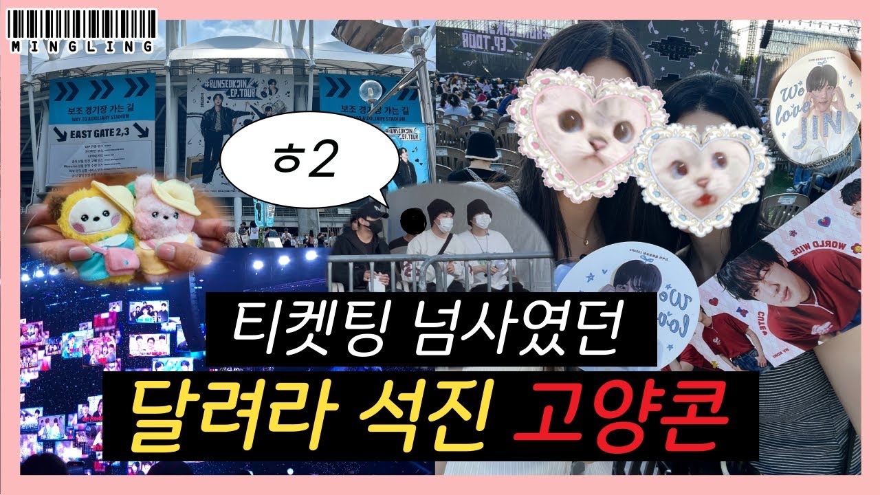 고양 다시는 안 온다고 하고 또 런석진 하러 간 아미로그 🔎 ✨ | RUNSEOKJIN_EP.TOUR in GOYANG