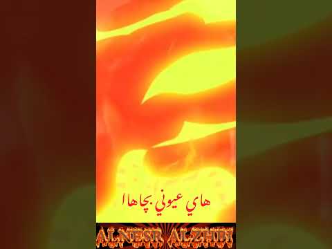 عاشت ايدك ع الجرح كلش قوي خلا قلبي ينچوي هاي عود انت الوفي