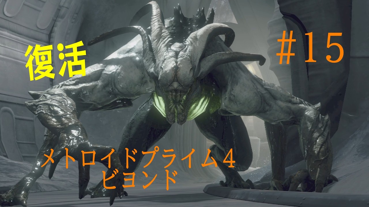 無数の被検体に襲われる！？仲間の下へ急げ！/メトロイドプライム4 ビヨンドNintendo Switch 2 Edition【part15】/実況プレイ