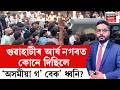 THE PRIME SHOW LIVE | আৰ্যনগৰৰ ঘটনা অসমীয়া-বিহাৰীৰ সংঘাত নহয় বুলি ক’লে আৰক্ষীয়ে